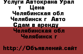 Услуги Автокрана Урал 16 т  › Цена ­ 1 200 - Челябинская обл., Челябинск г. Авто » Сдам в аренду   . Челябинская обл.,Челябинск г.